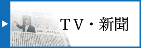 TV・新聞
