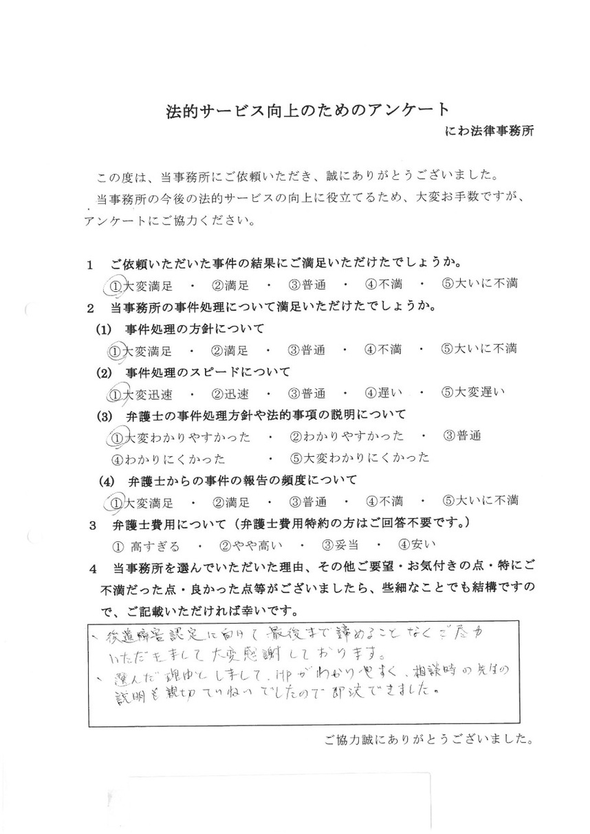 名古屋の丹羽弁護士は後遺障害認定に向けても尽力いただき大変感謝していると依頼者の言葉