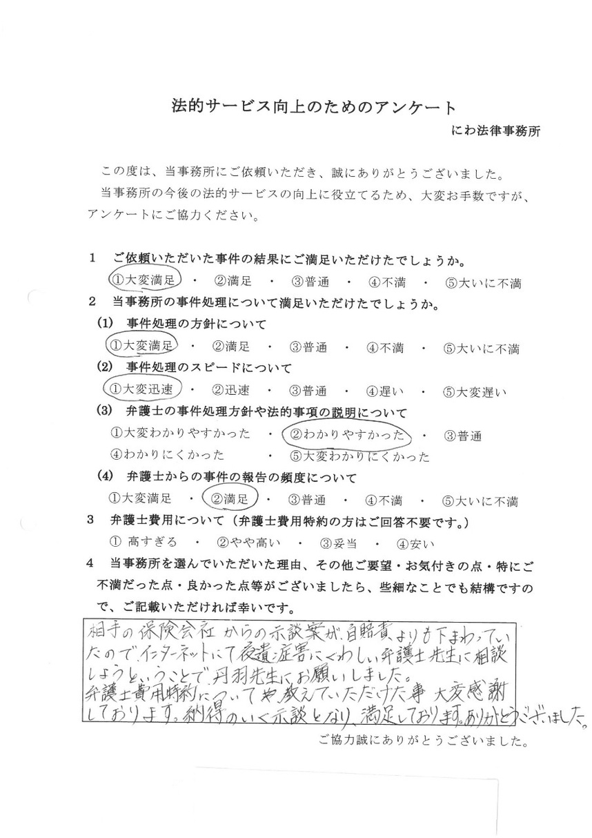 交通事故専門のにわ弁護士は後遺障害にも詳しく納得のいく示談となり満足していると依頼者の言葉