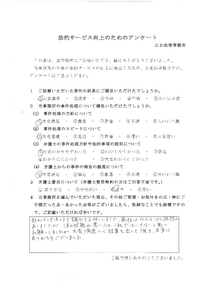 丹羽弁護士に大変満足いく結果を出してもらい感謝していると依頼者の言葉