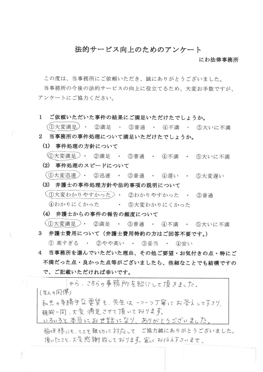 名古屋のにわ弁護士は身勝手な要望にも丁寧に答えてくれて大変満足していると依頼者の言葉