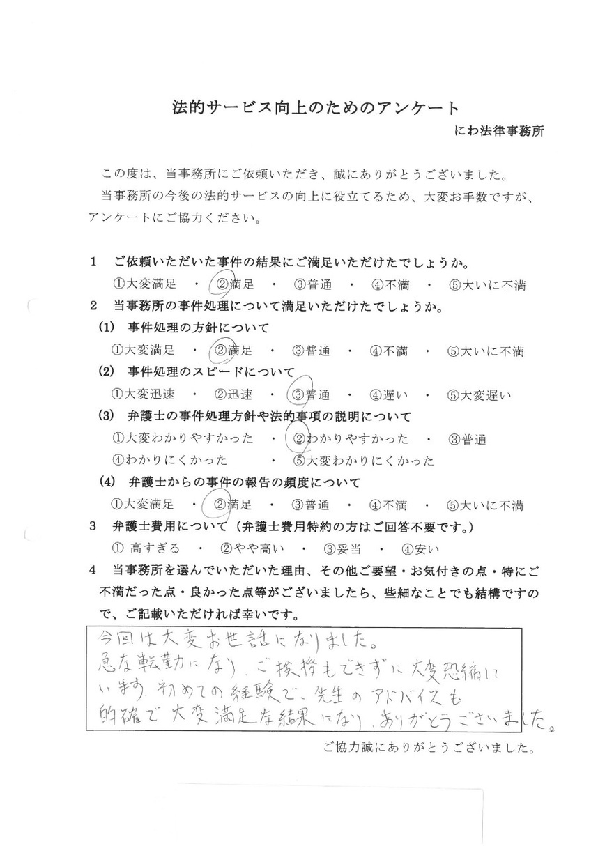 名古屋のにわ弁護士の的確なアドバイスで大変満足な結果になり感謝していると依頼者の言葉