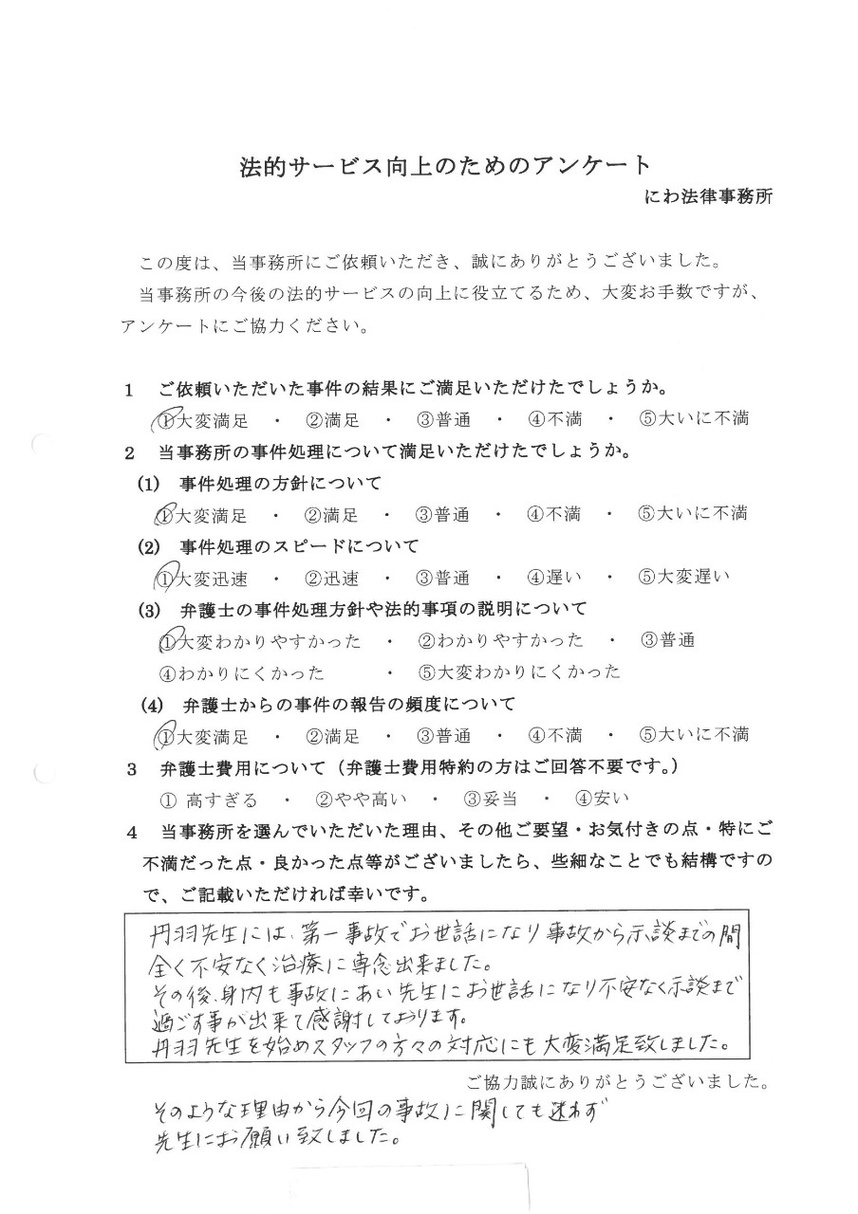 事故から示談までの間全く不安なく治療に専念でき、感謝していると依頼者の言葉