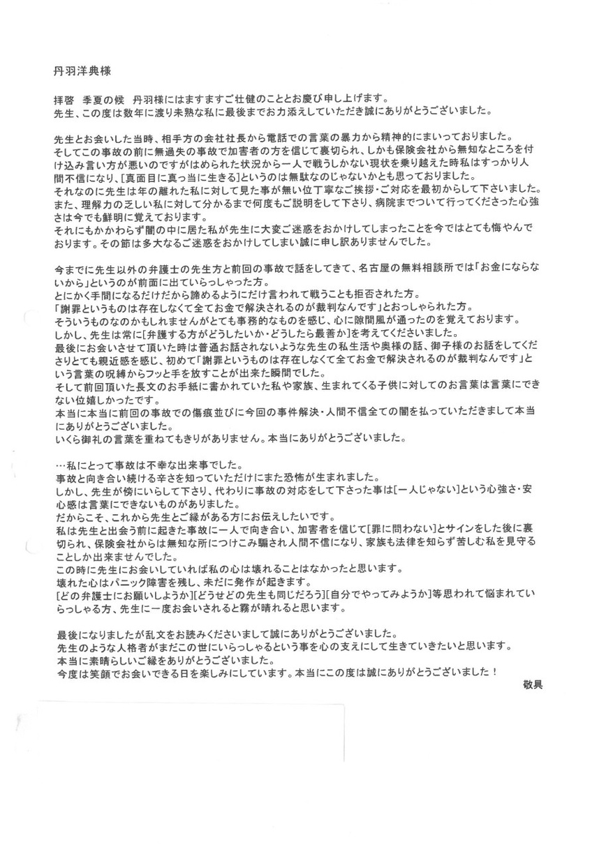交通事故専門の丹羽弁護士は前の交通事故で負った心の傷や不信感さえも取り除いてくれて感謝していると依頼者の言葉。