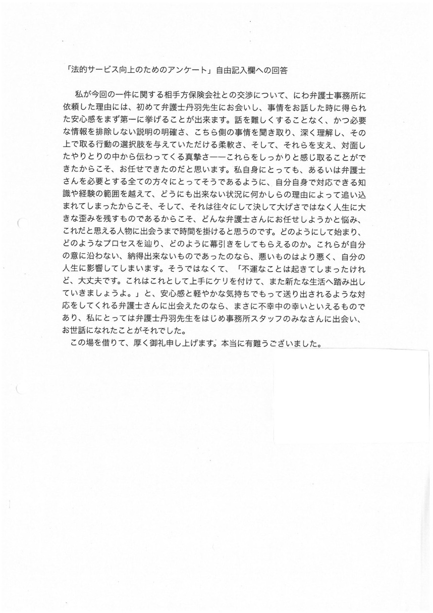 丹羽弁護士の被害者に寄り添う姿勢、柔軟さ、真摯さを感じ、理想の弁護士に出会えて感謝していると依頼者の言葉