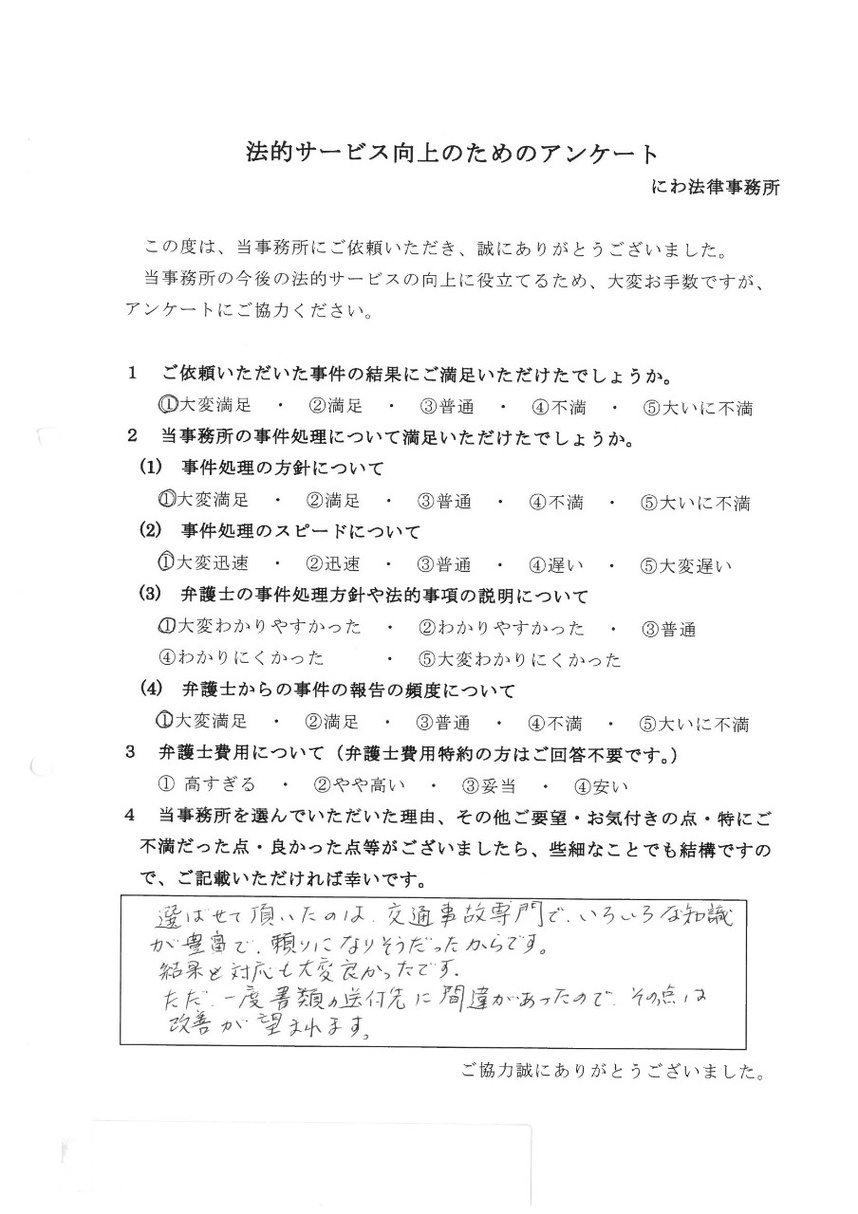交通事故専門の丹羽弁護士は知識も豊富で対応も結果も満足していると依頼者の言葉