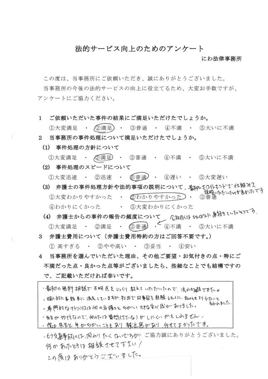 交通事故専門の丹羽弁護士のアドバイスには大きな安心感があり結果にも満足していると依頼者の言葉