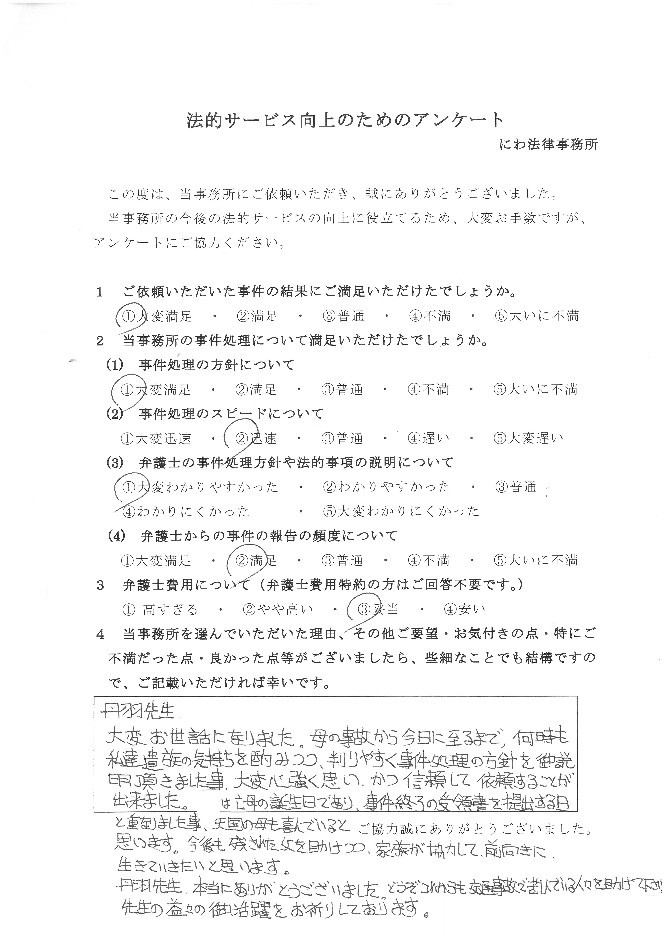 いつも私達遺族の気持ちを酌みつつ、判りやすく事件処理の方針を説明してくれたこと、大変心強く思い、かつ信頼して依頼することができたと依頼者の言葉