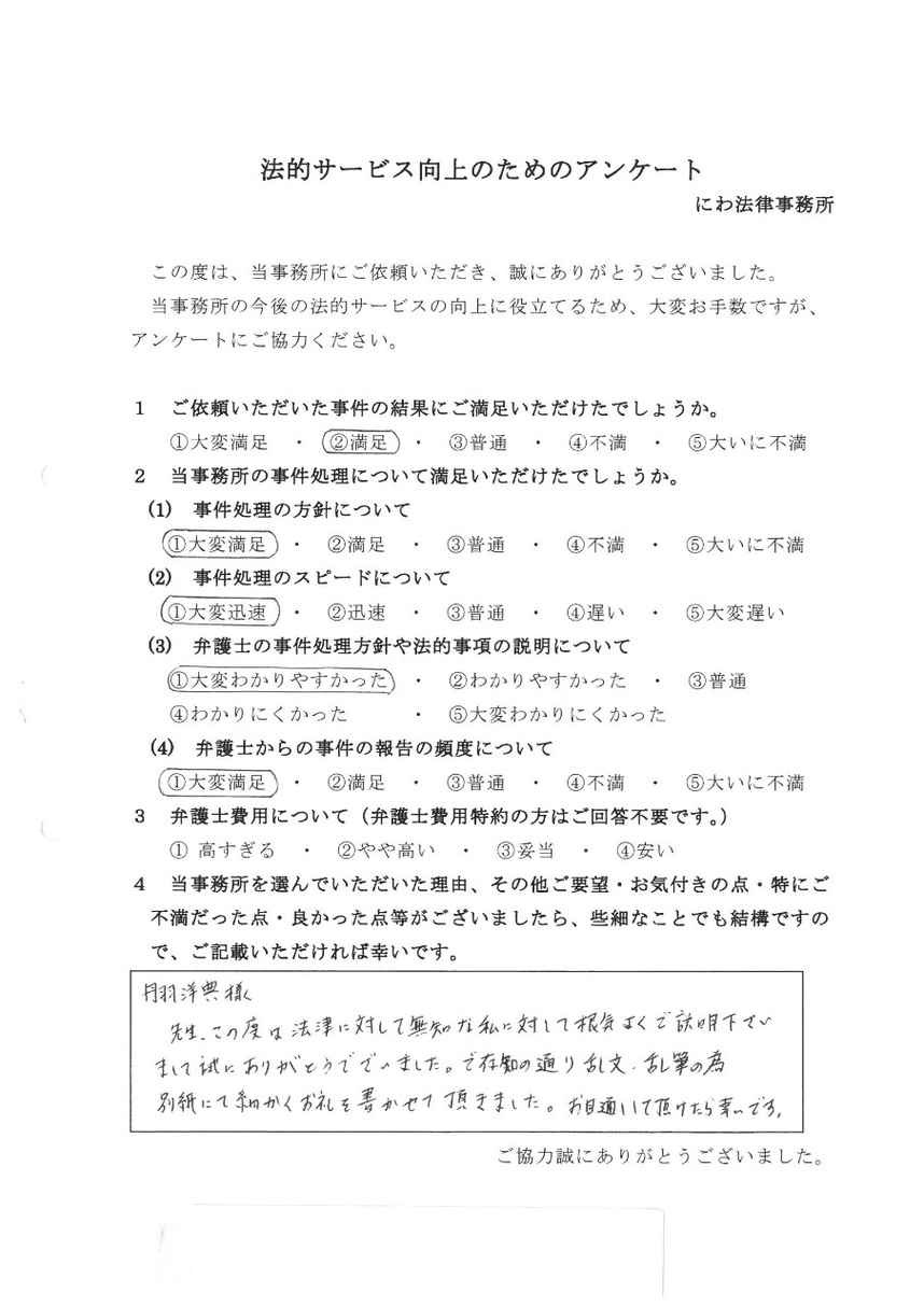 丹羽弁護士への感謝を別紙にて伝えたいと依頼者の言葉