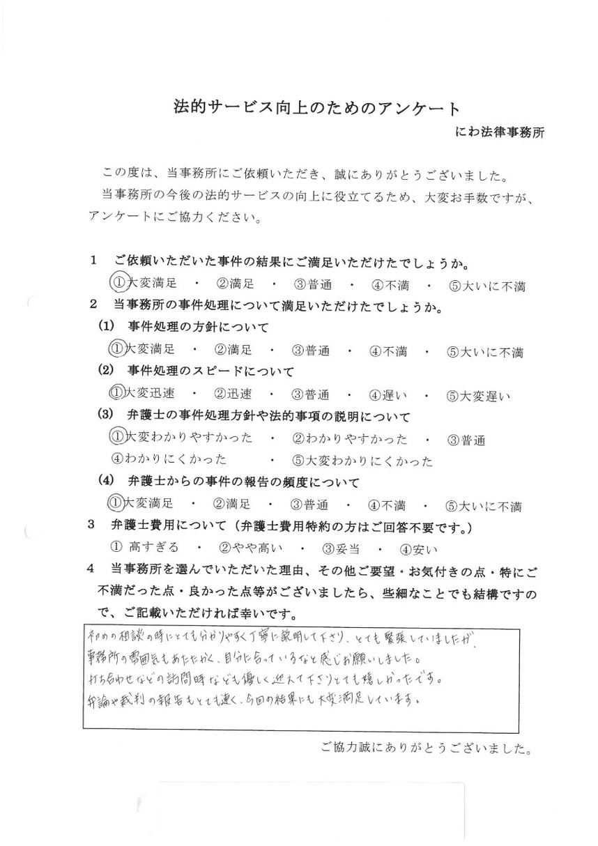 丹羽弁護士は弁論や裁判の報告もとても速く、今回の結果にも大満足していると依頼者の言葉