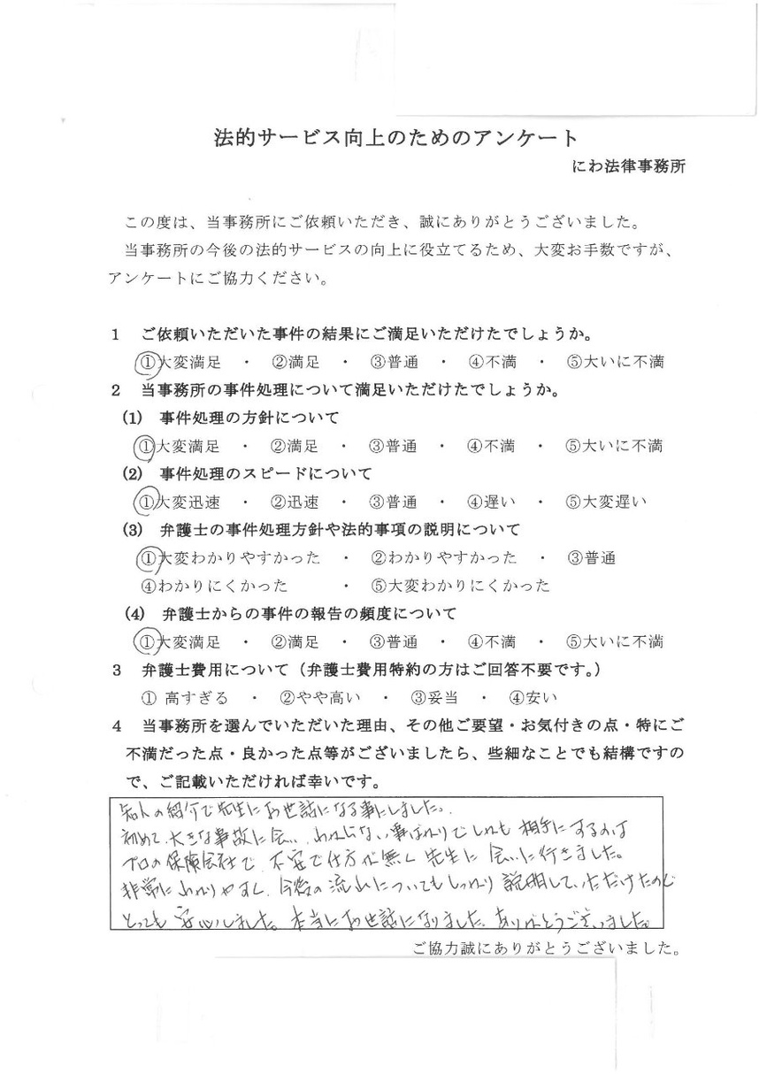 丹羽弁護士のわかりやすい説明で不安だったがとっても安心できたと依頼者の言葉