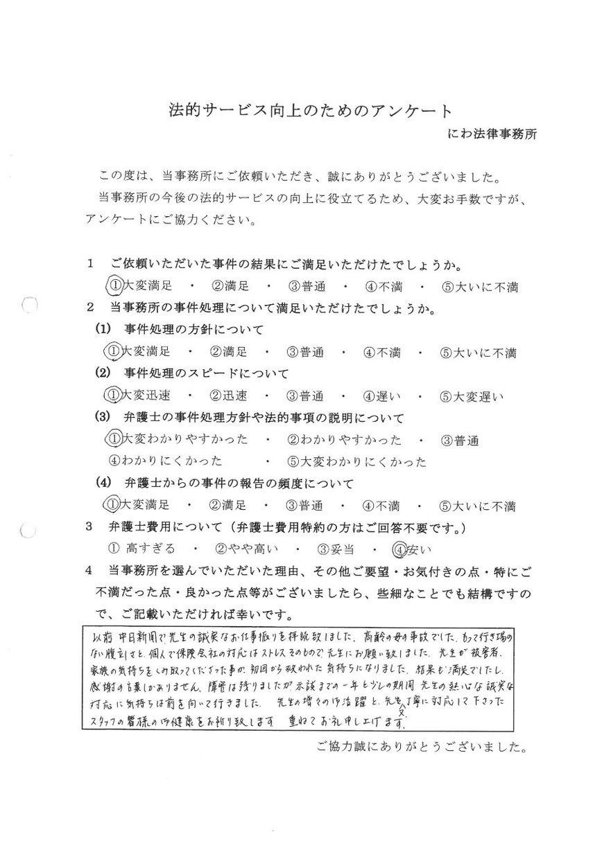 初回から交通事故被害者家族の気持ちをくみ取ってくださり救われたと依頼者の言葉