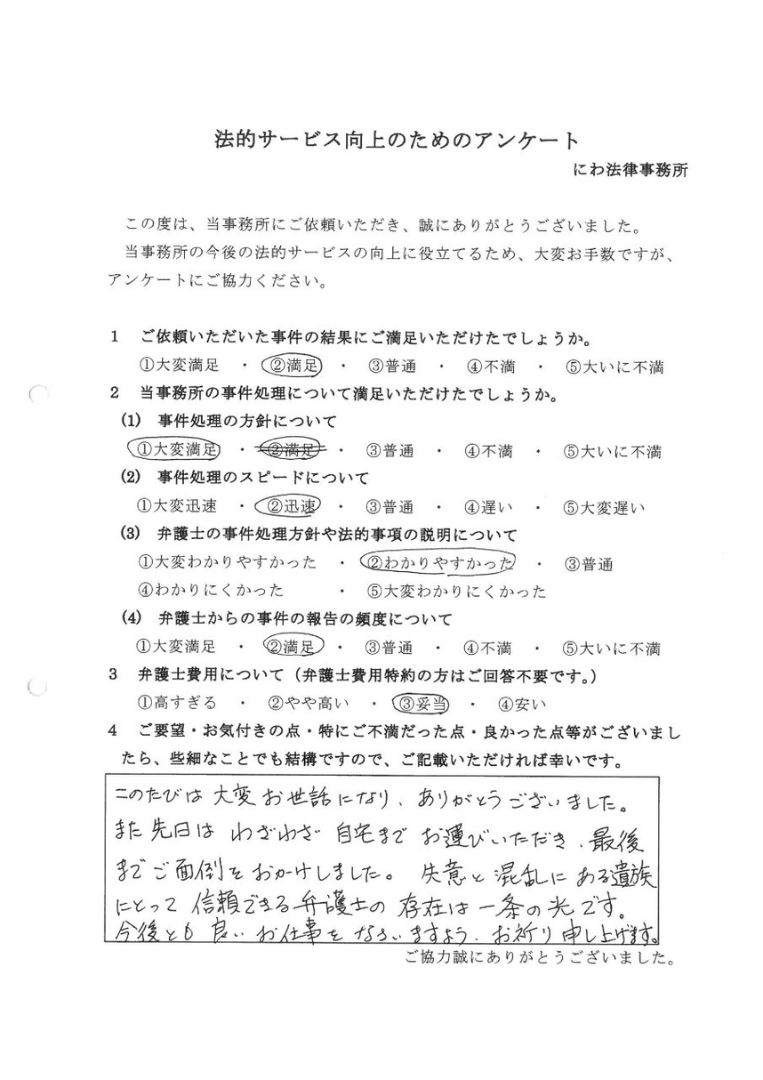 にわ弁護士のような信頼できる存在は失意と混乱にある遺族の一条の光ですと依頼者の言葉