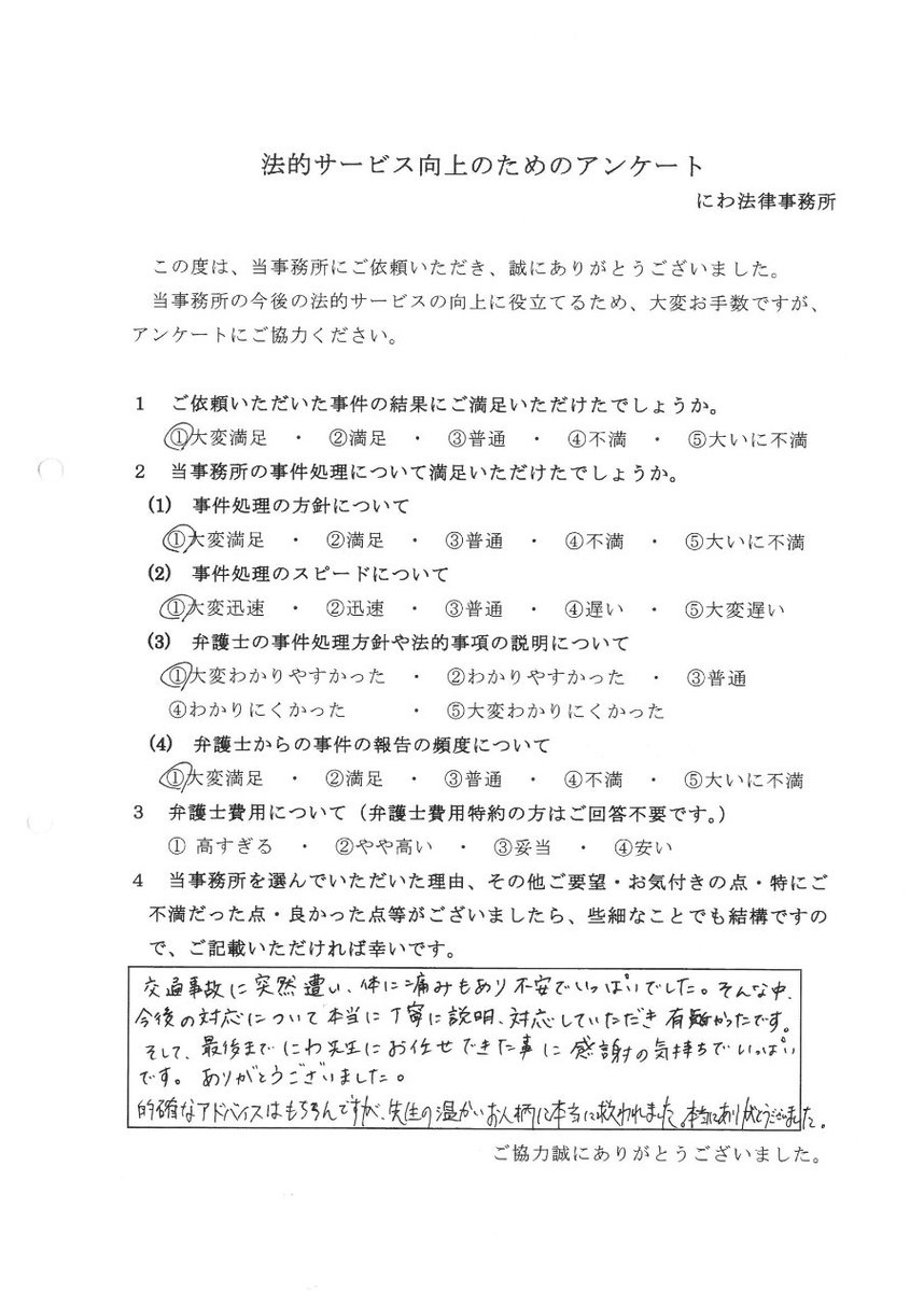 交通事故専門弁護士の的確なアドバイスはもちろん、先生の温かいお人柄に本当に救われたと依頼者より感謝の言葉