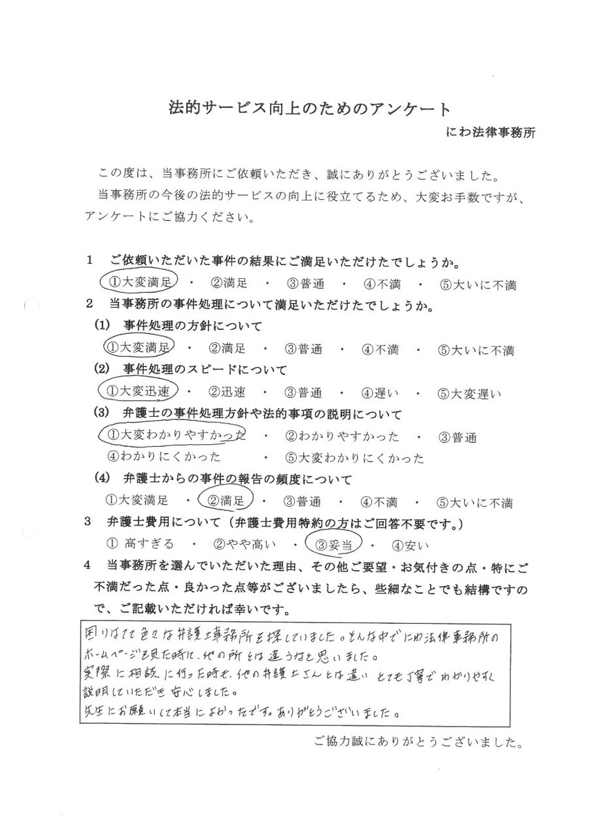 丹羽弁護士は説明も丁寧でわかりやすく安心できたと依頼者の言葉
