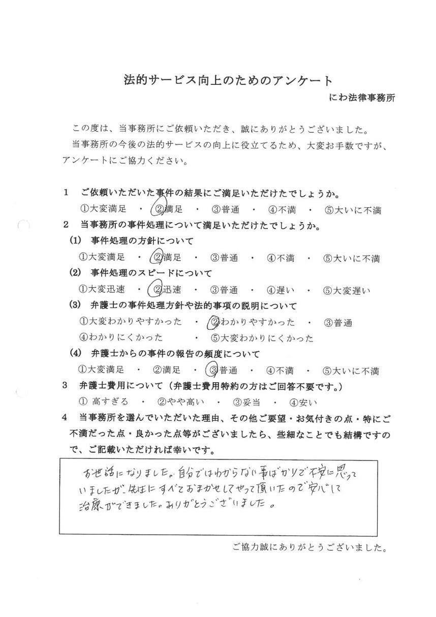 丹羽弁護士におまかせして治療に専念できたと依頼者の言葉