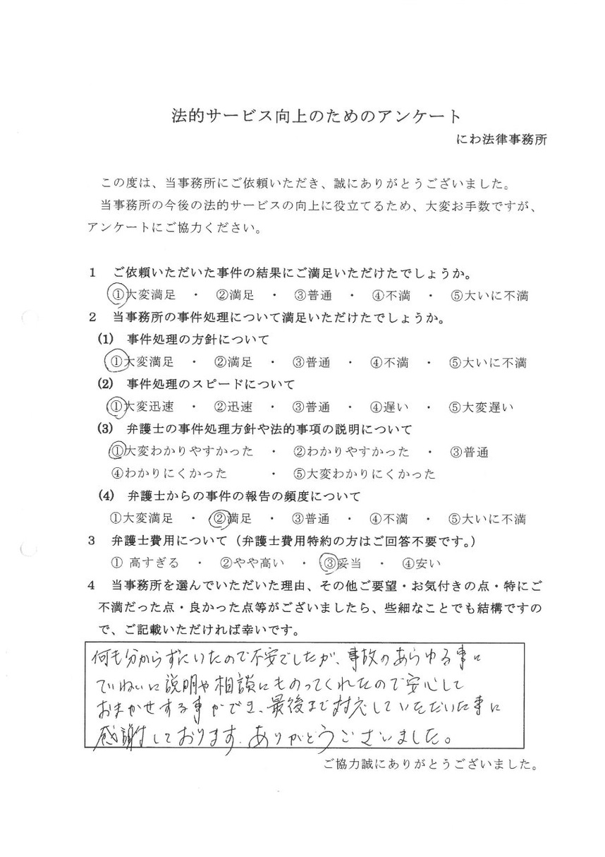 交通事故に関する丁寧な説明に安心してお任せできましたと依頼者の感謝の言葉