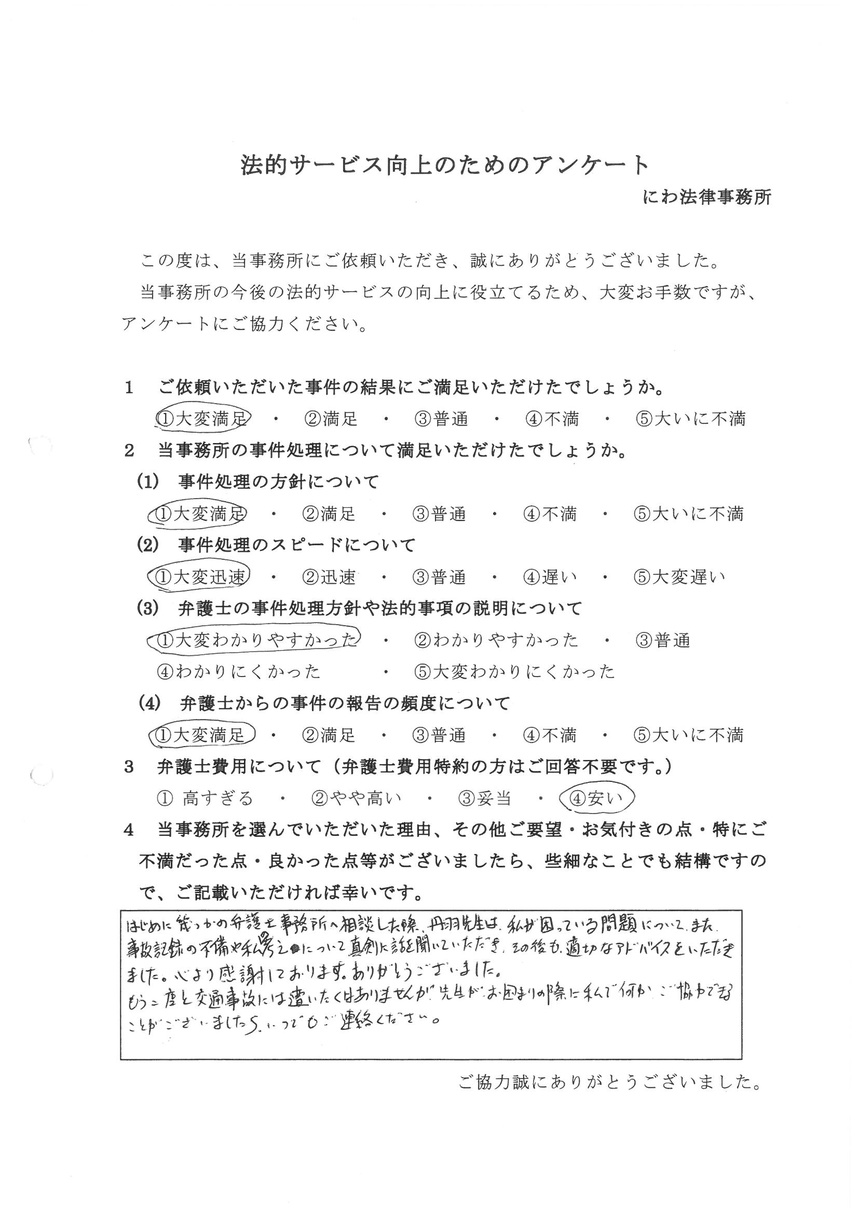 丹羽弁護士が真剣に話を聞いてくれて、適切なアドバイスもしてくれたので感謝していると依頼者の言葉