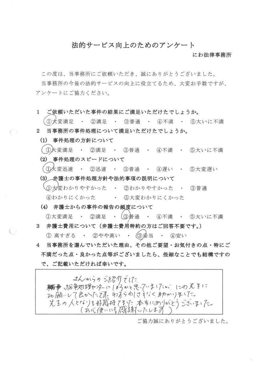 丹羽弁護士の人となりやお心遣いに好感が持てました。お願いしてよかったと依頼者の言葉。