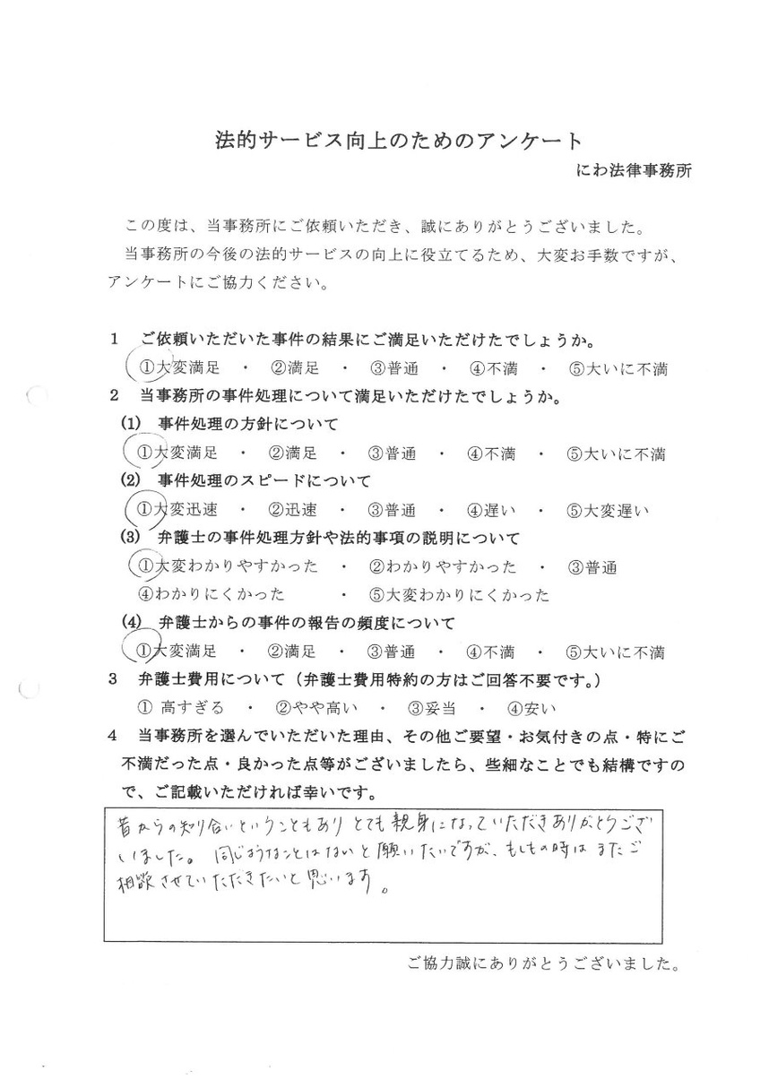 もしもの時はまた相談したいと依頼時の言葉