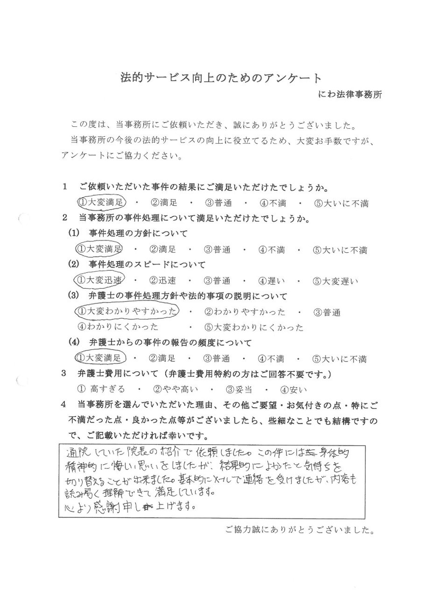 悔しい思いをしていたが名古屋の丹羽弁護士のおかげで気持ちを切り替えることができたと依頼者の言葉
