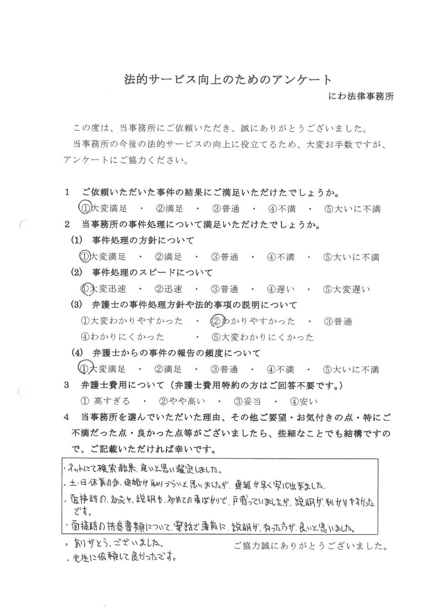 丹羽弁護士は連絡も早く、説明もわかり易く安心できたと依頼者の言葉