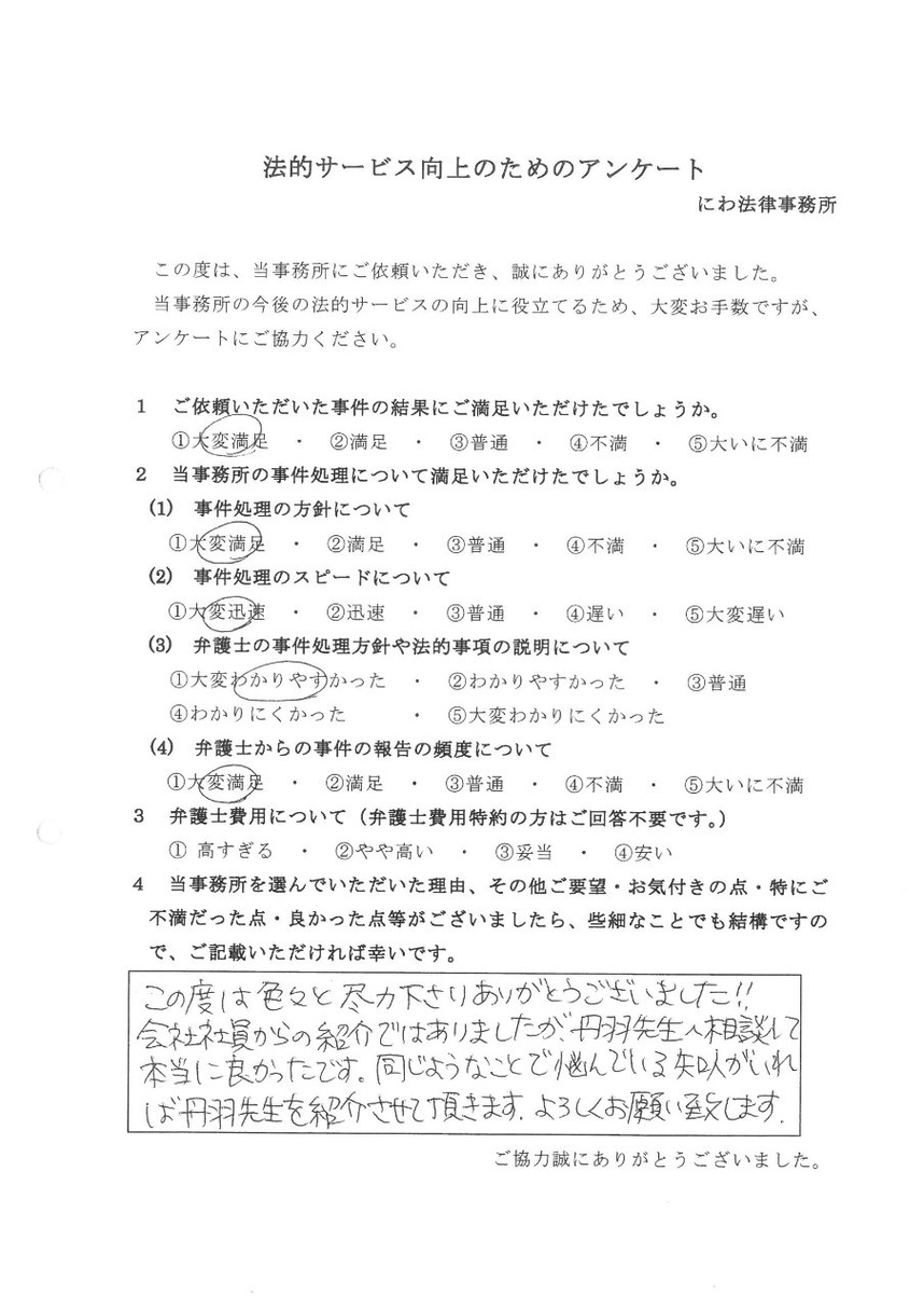依頼者から知人にも名古屋の丹羽先生を紹介したいとの言葉