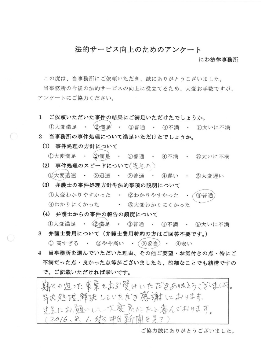 丹羽弁護士にお願いして大変良かったと喜んでいる依頼者の言葉