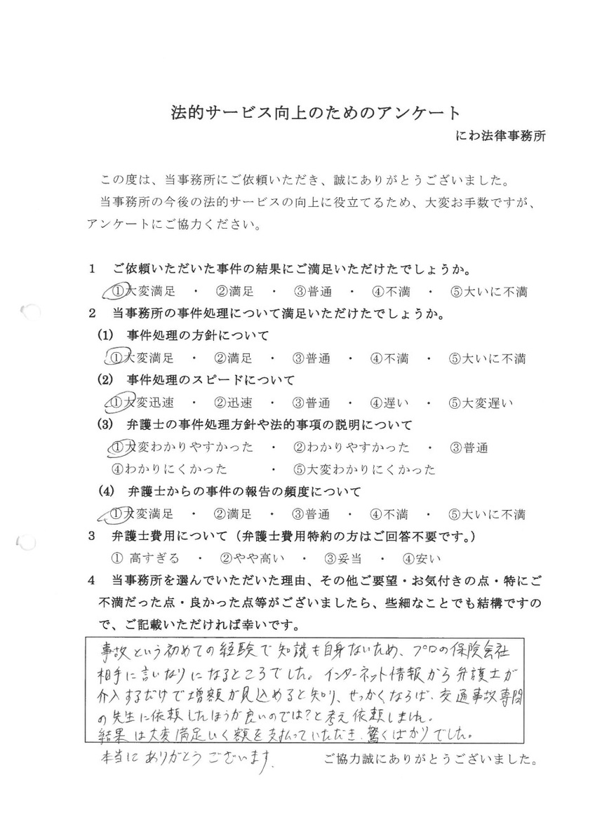 交通事故専門の丹羽先生に依頼して満足な結果になったと依頼者の感謝の言葉