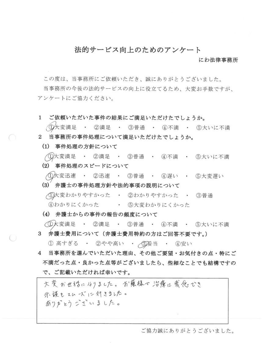 丹羽弁護士に依頼して治療に専念できて感謝していると依頼者の言葉