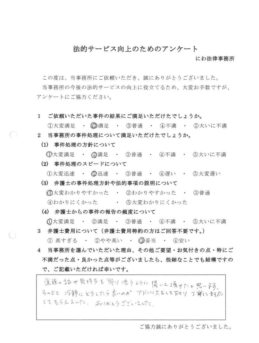 交通事故の遺族の気持ちに寄り添った丁寧な対応に感謝していると依頼者の言葉