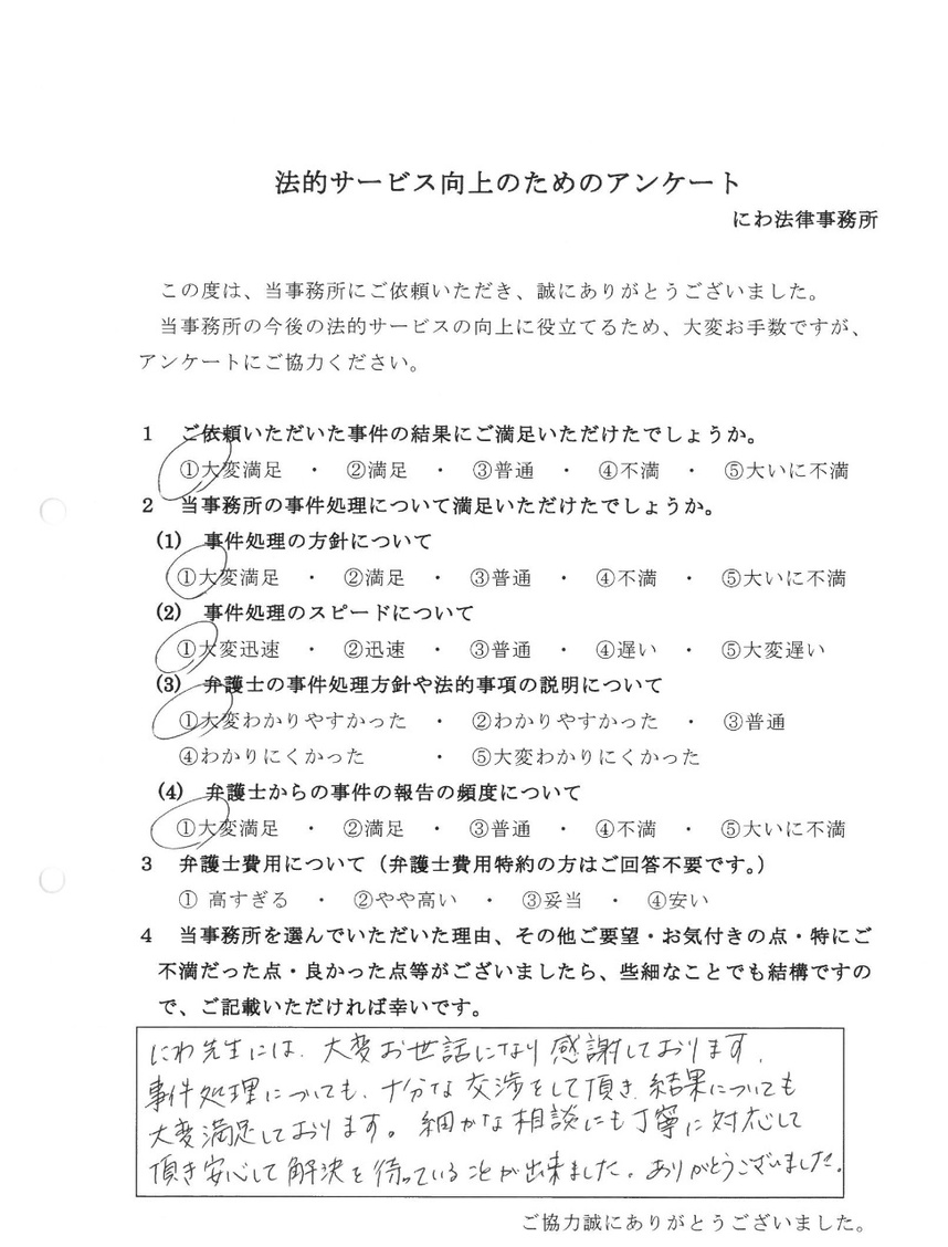 丹羽弁護士のおかげで安心して結果をまつことができ感謝していると依頼者の言葉