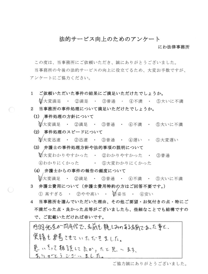 丹羽弁護士の実績を参考に選び、とても良かったと依頼者の言葉