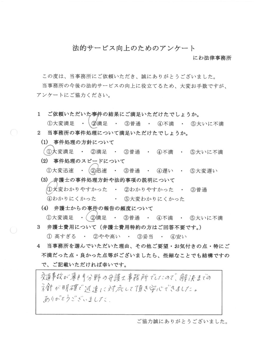 交通事故専門の弁護士なので解決まで明確で安心できたと依頼者の言葉
