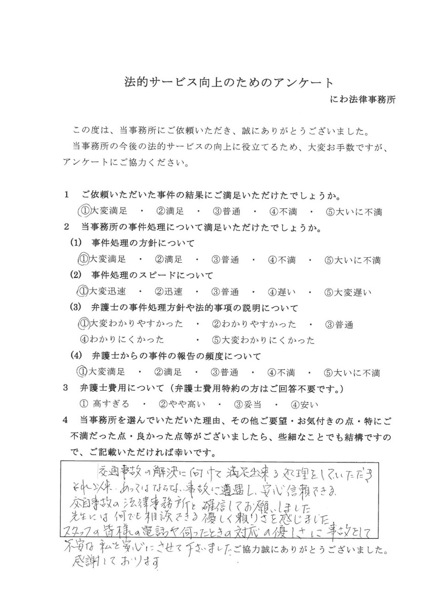 事故を起こして不安だった私を安心させてくれたにわ弁護士に感謝と依頼者の言葉
