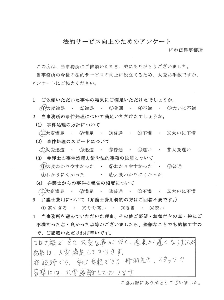 依頼者から安心、信頼できる丹羽先生に感謝しているとの言葉
