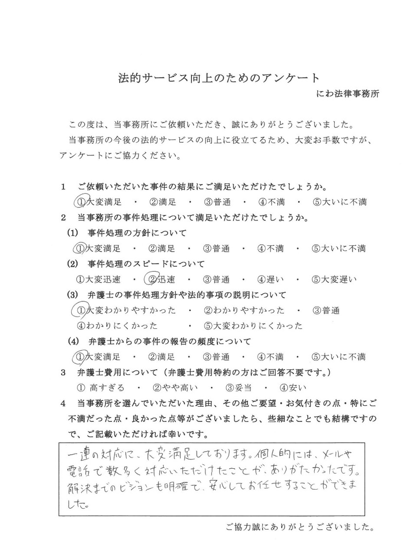 丹羽弁護士には解決までの明確なビジョンがあり安心しておまかせできたと依頼者の言葉