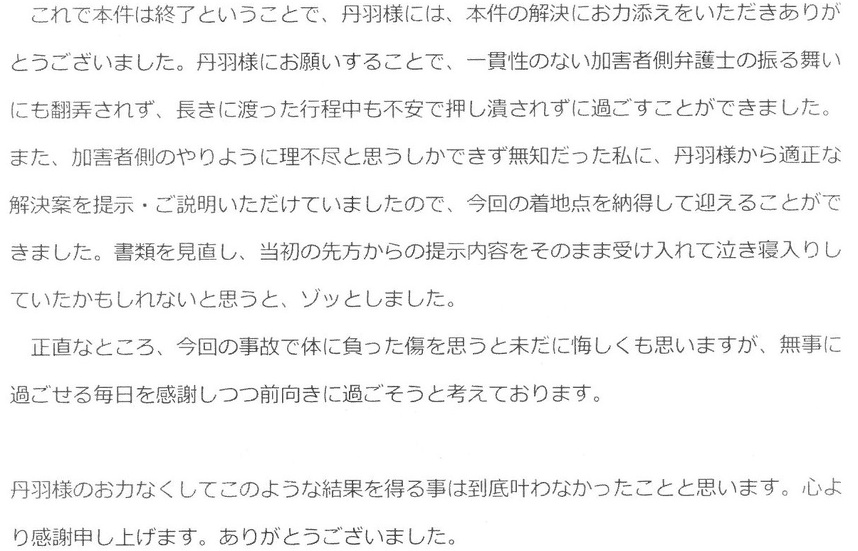 丹羽弁護士の解決案で納得して終結を迎えることができたと依頼者の言葉