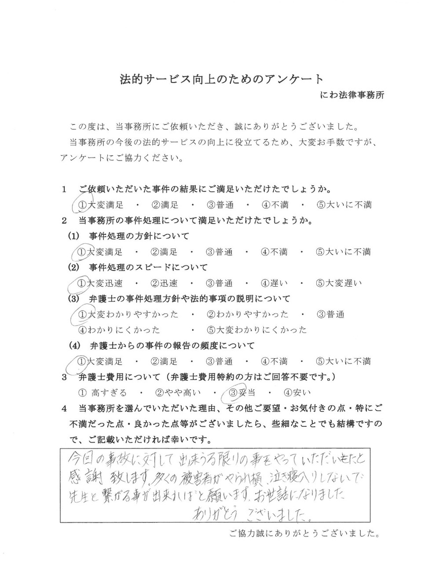 丹羽弁護士とつながることができた感謝の言葉が依頼者から届く