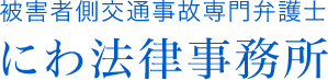 【公式】名古屋 交通事故専門弁護士にわ法律事務所