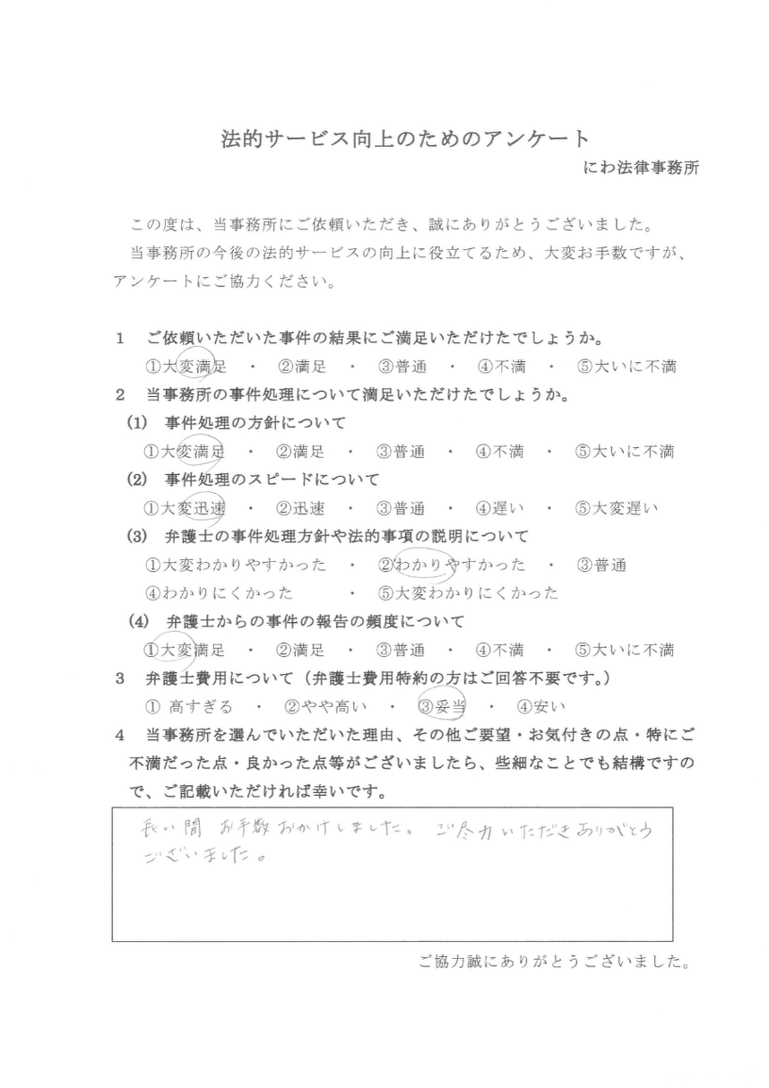 交通事故専門の丹羽弁護士に長い期間ご尽力いただき感謝している依頼者の言葉