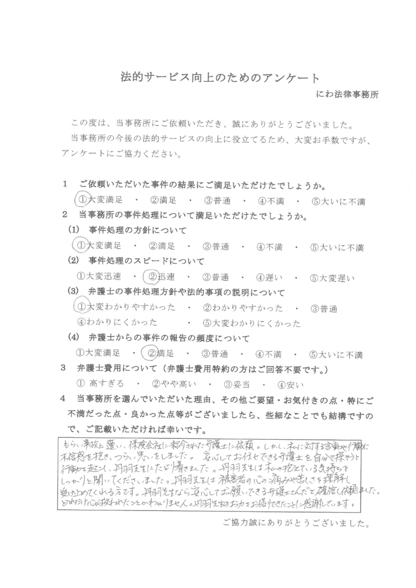依頼者は心の痛みや苦しさを丹羽弁護士が理解し、受け止めてくれたことに大変感謝している