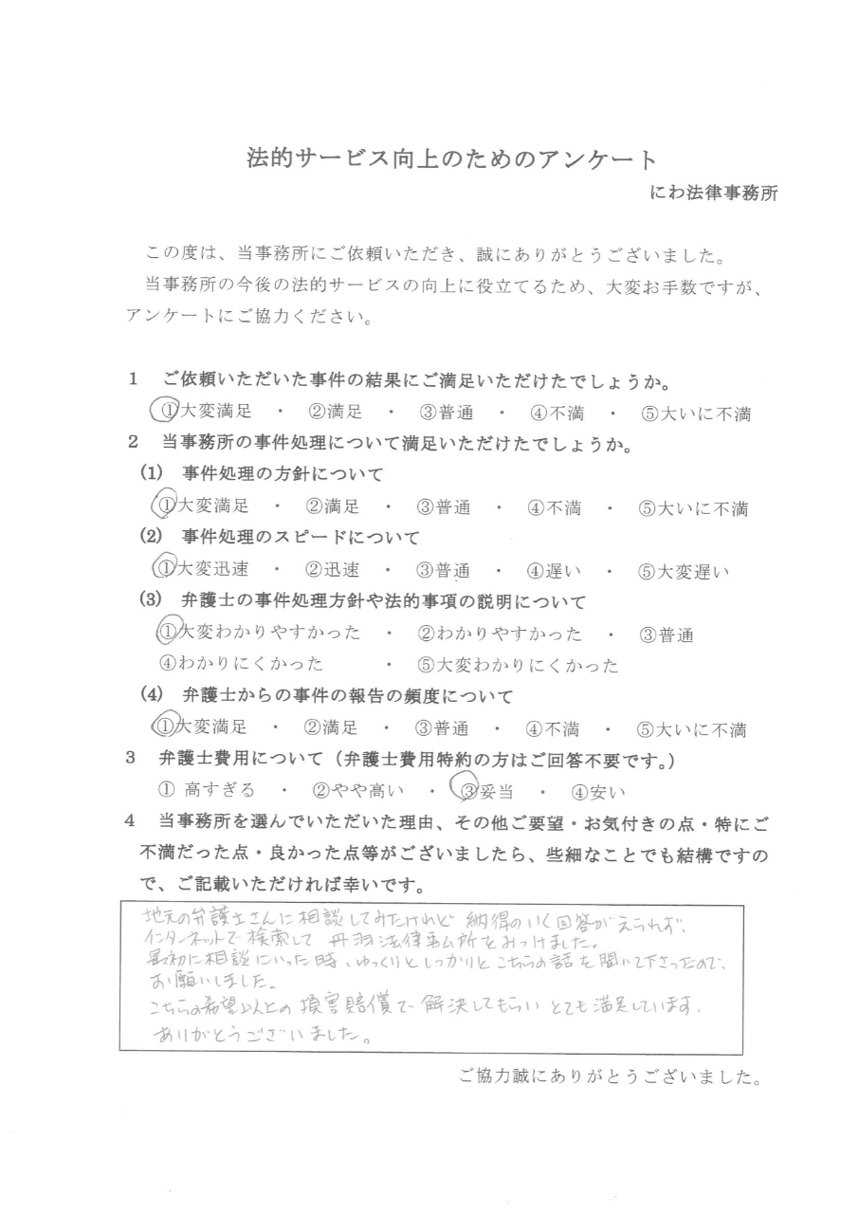 依頼者から希望額以上で解決でき満足しているとの言葉
