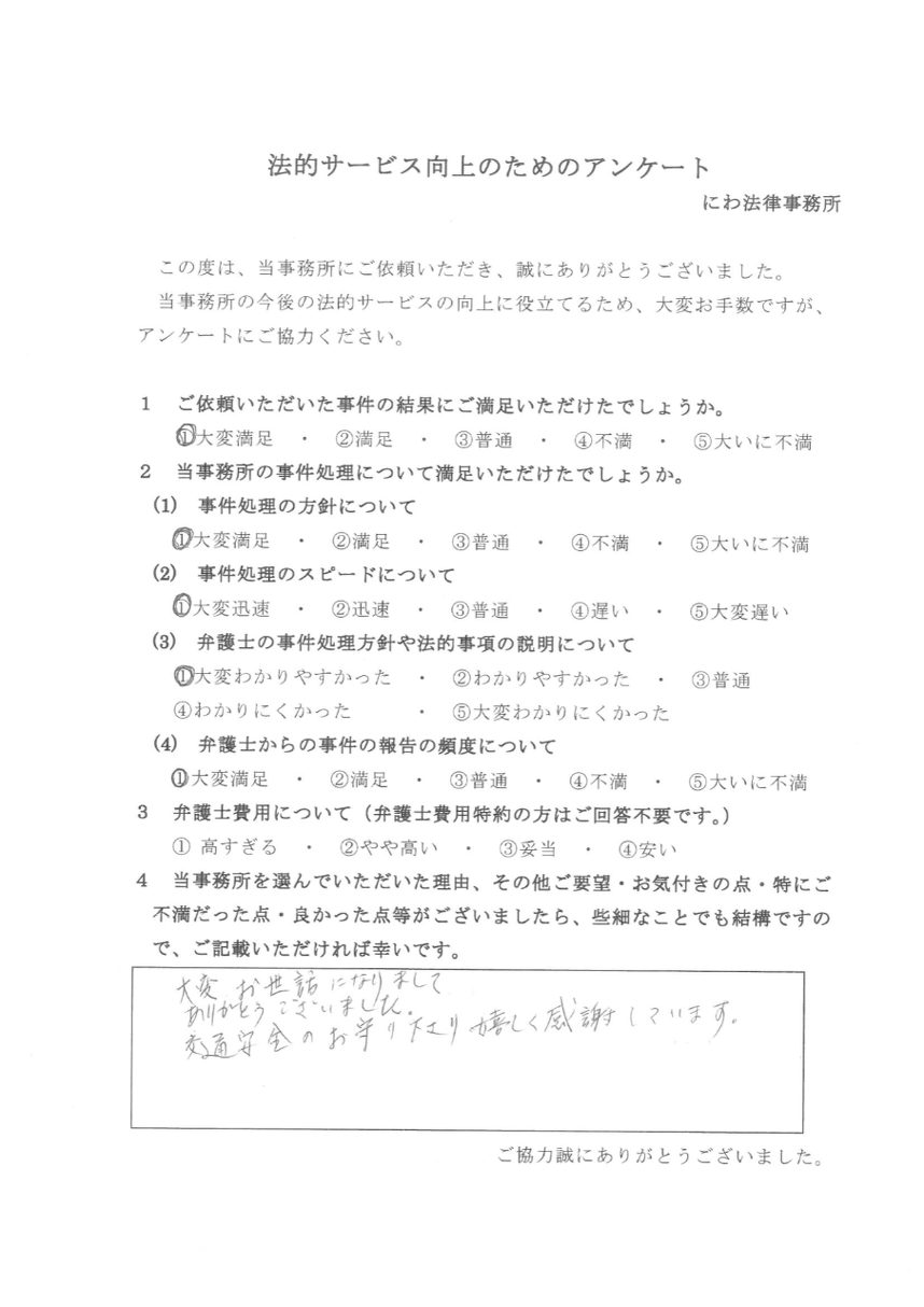 依頼者は交通安全のお守りを丹羽弁護士からもらい、嬉しく、感謝している言葉