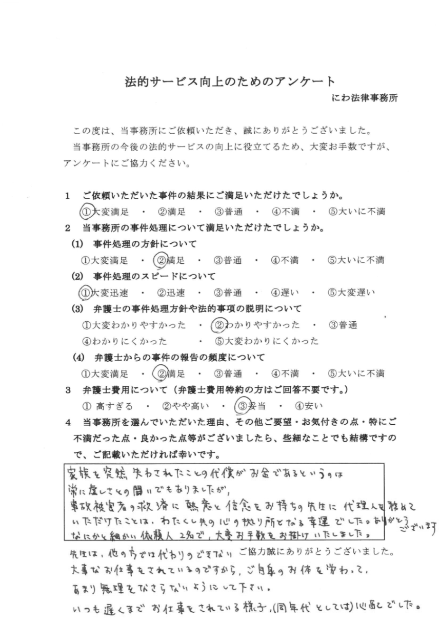  事故被害者の救済に熱意と信念をお持ちの先生に代理人を務めていただけたことは、わたくし共の心の拠り所となる幸運だったと依頼者の言葉