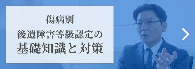 傷病別後遺障害等級認定の基礎知識と対策