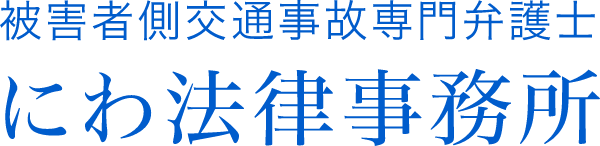 被害者側交通事故専門弁護士にわ法律事務所