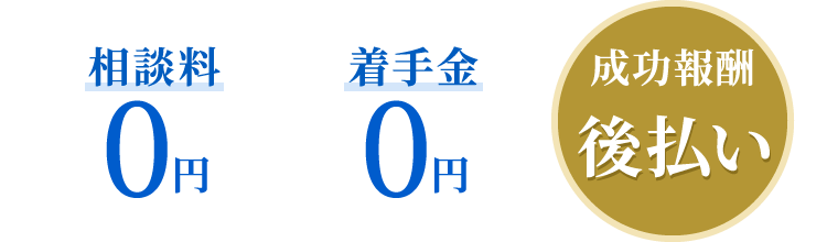 相談料0円、成功報償後払い