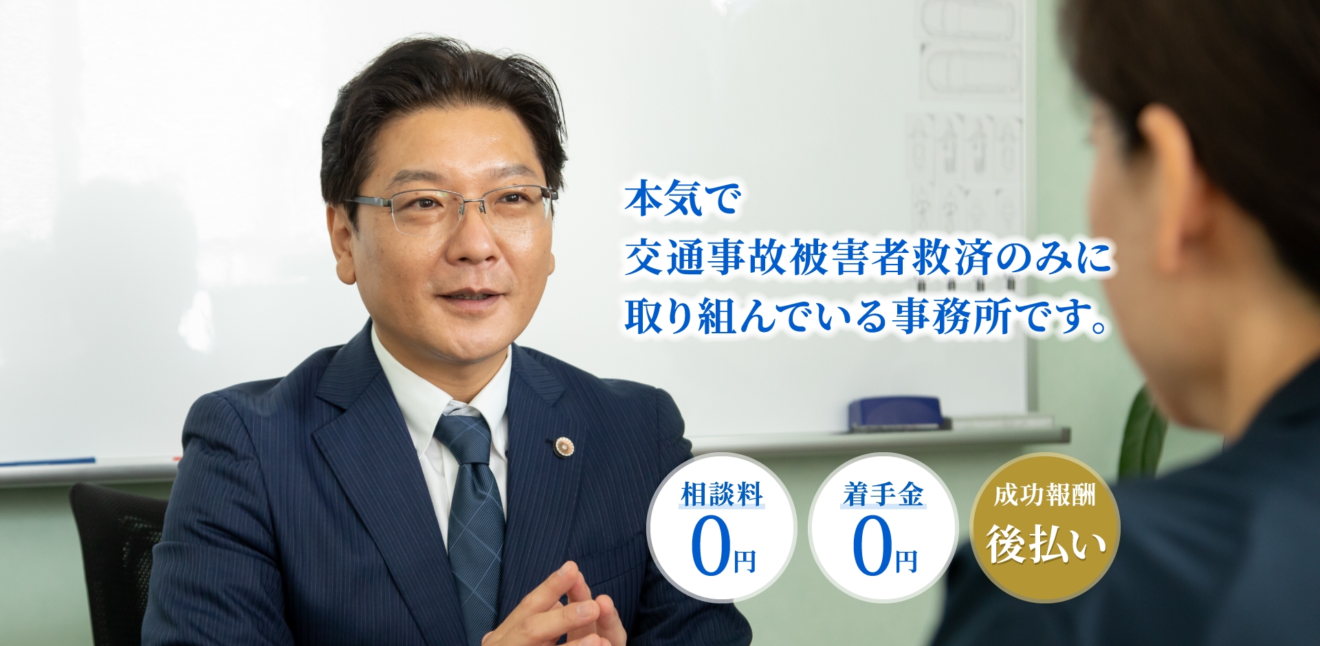 交通事故の被害者の方のみを専門的にサポートしています。交通事故発生から解決まで依頼者様と同じ目線でトータルサポートいたします。